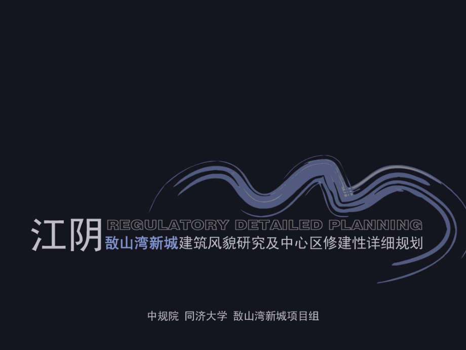 （中规院）江阴市敔山湾新城建筑风貌研究与中心区修课件.ppt_第1页