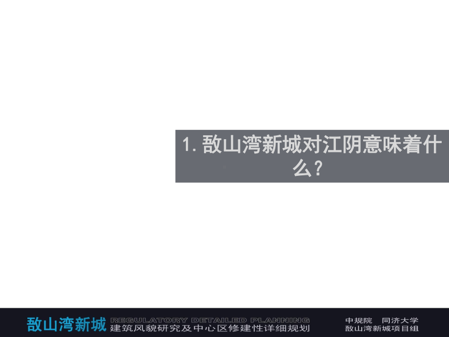 （中规院）江阴市敔山湾新城建筑风貌研究与中心区修课件.ppt_第3页