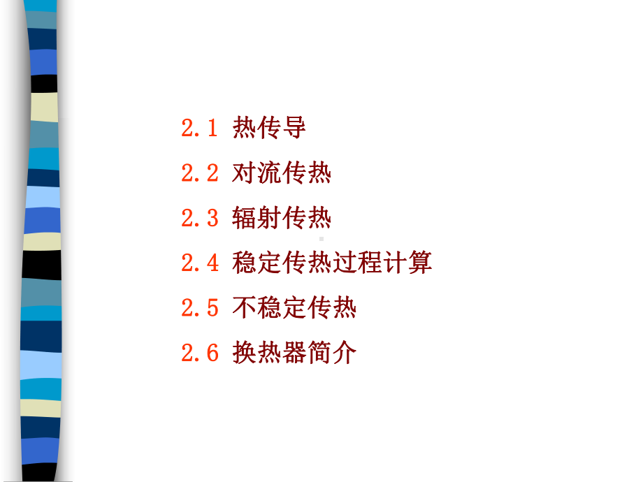 第二章传热.课件.ppt_第2页