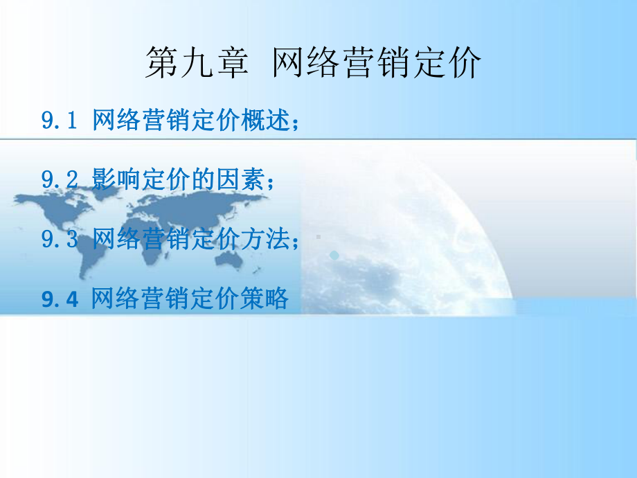 网络营销定价策略课件.ppt_第1页