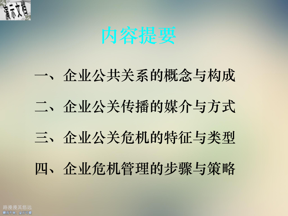 企业公关传播与危机管理讲义课件.ppt_第2页