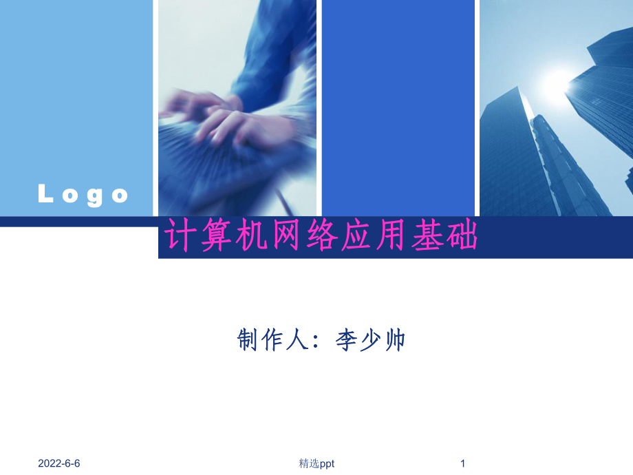 计算机网络应用基础课件.ppt_第1页