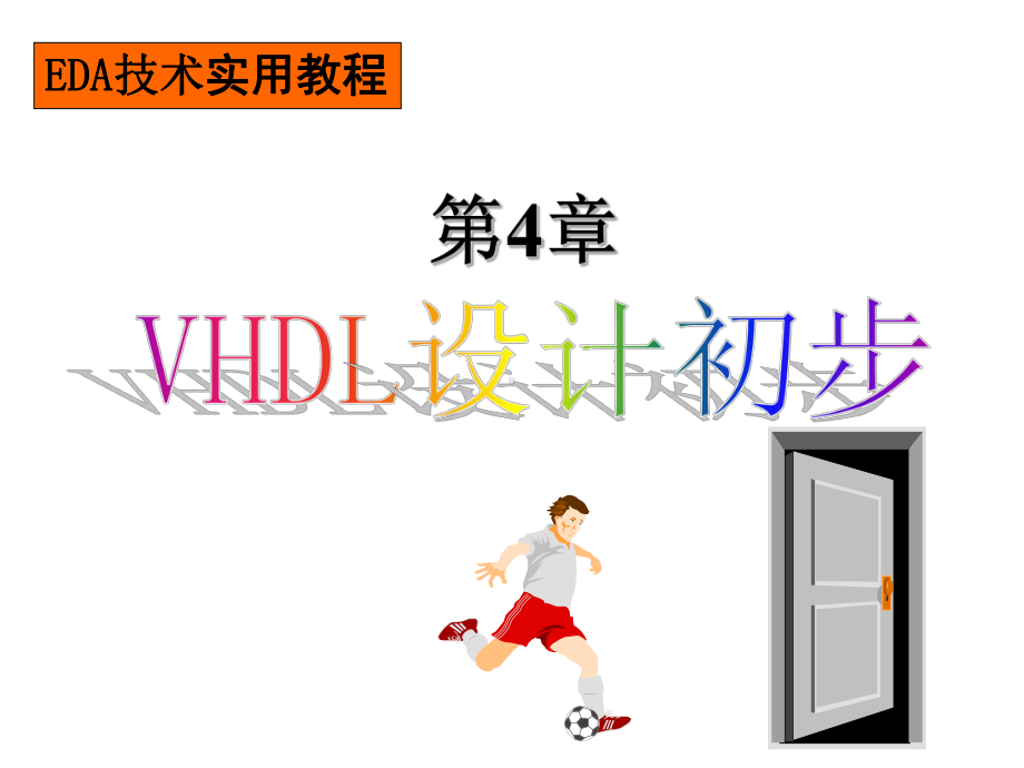 VHDL设计初步课件.ppt_第1页