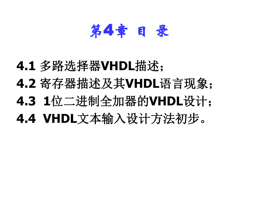 VHDL设计初步课件.ppt_第2页