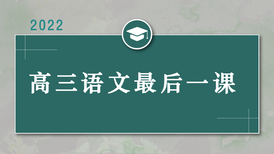 2022届高三语文考前最后一课 课件67张.pptx_第1页