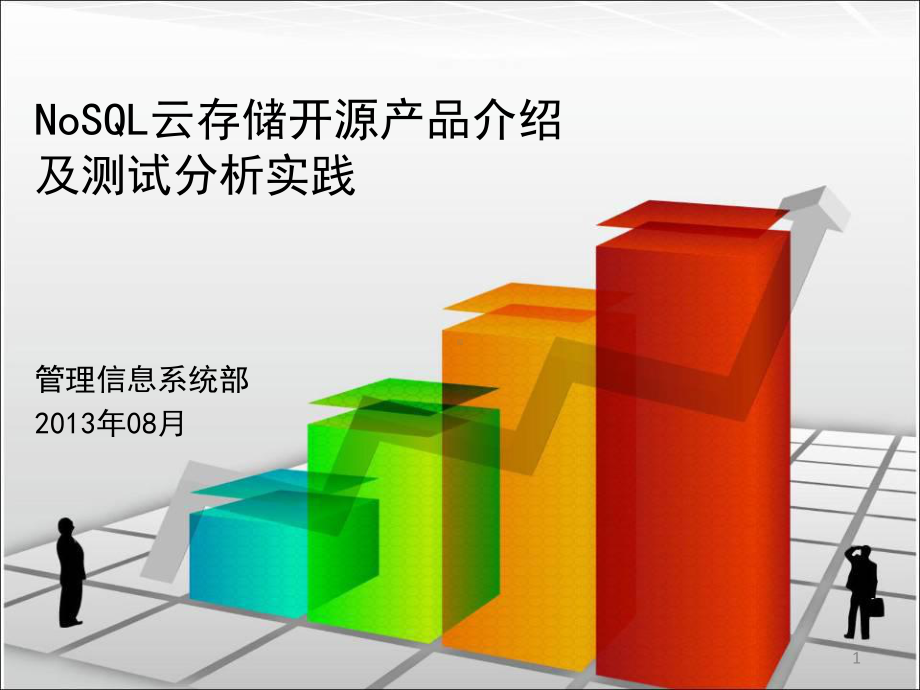 2.-NoSQL云存储开源产品介绍及测试分析实践课件.ppt_第1页