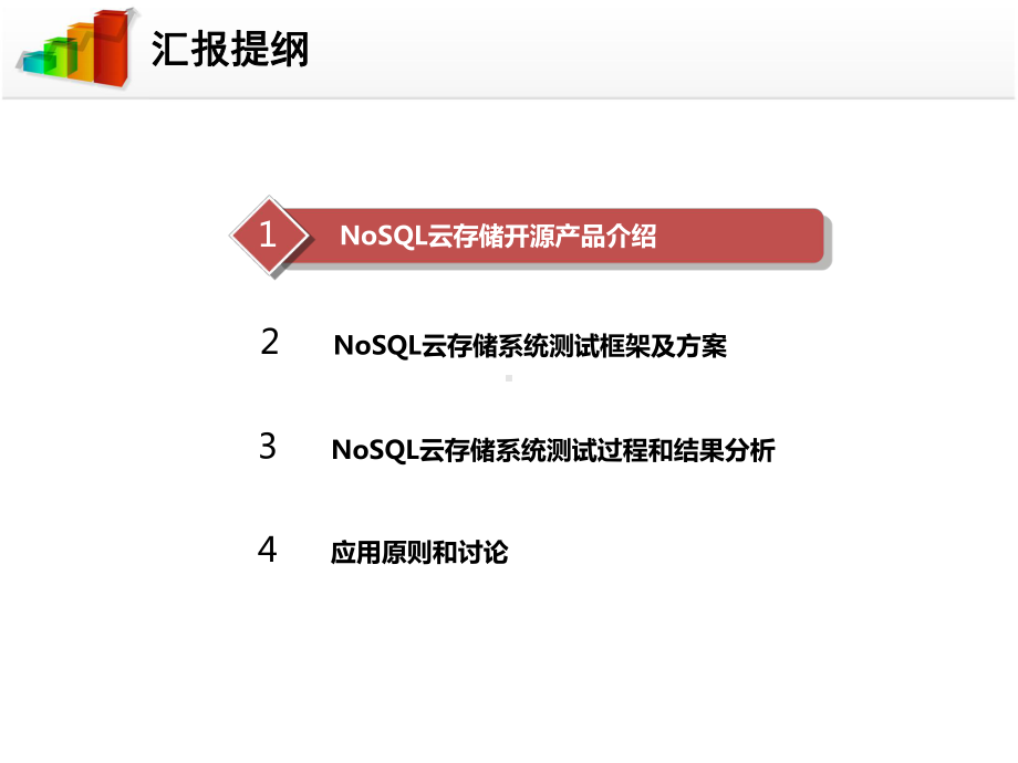 2.-NoSQL云存储开源产品介绍及测试分析实践课件.ppt_第2页