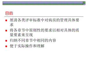 病房管理质量要素解读4共51页课件.ppt