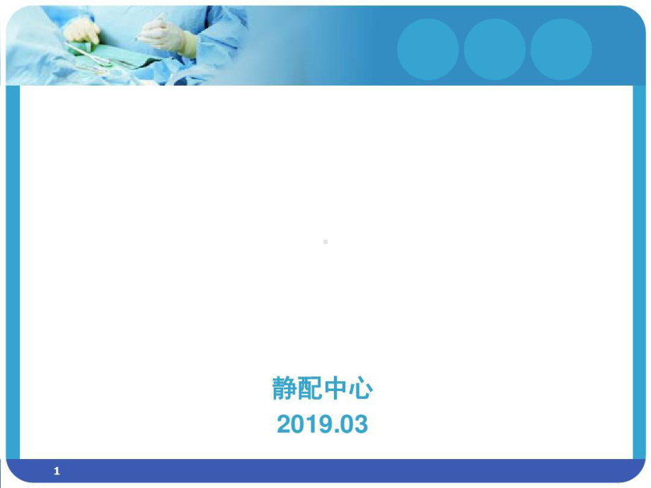 静配中心常见的不合理用药分析PPT演示幻灯片共23页课件.ppt_第1页