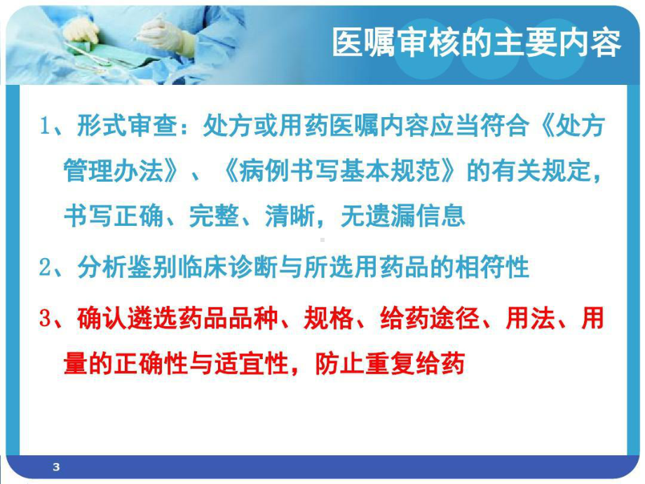 静配中心常见的不合理用药分析PPT演示幻灯片共23页课件.ppt_第3页