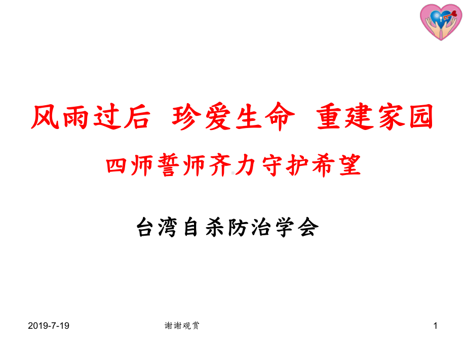 风雨过后-珍爱生命-重建家园-四师誓师齐力守护希课件.ppt_第1页