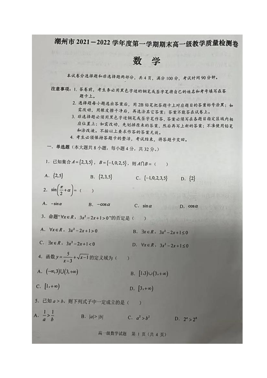 广东省潮州市2021-2022学年高一上学期教学质量检测卷数学试题.pdf_第1页