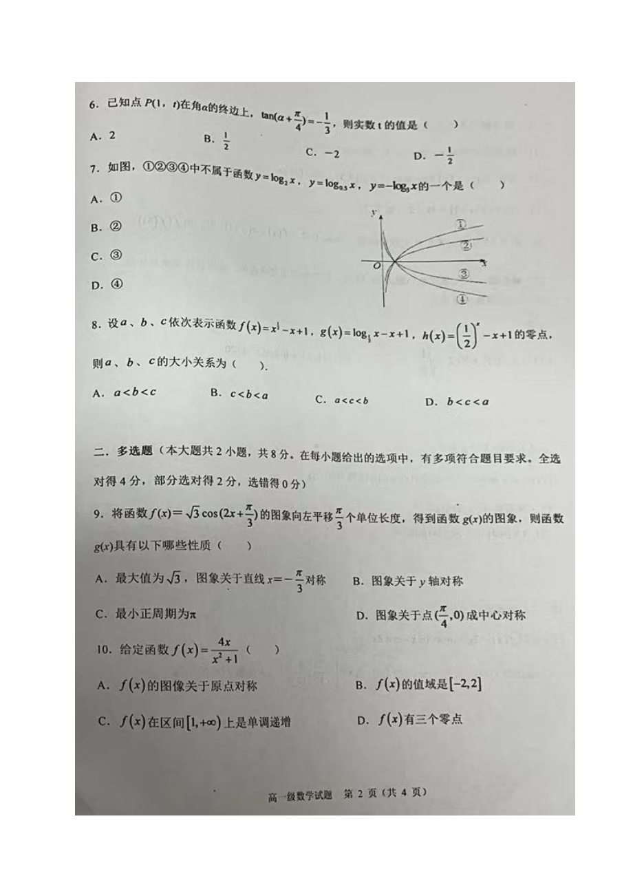 广东省潮州市2021-2022学年高一上学期教学质量检测卷数学试题.pdf_第2页