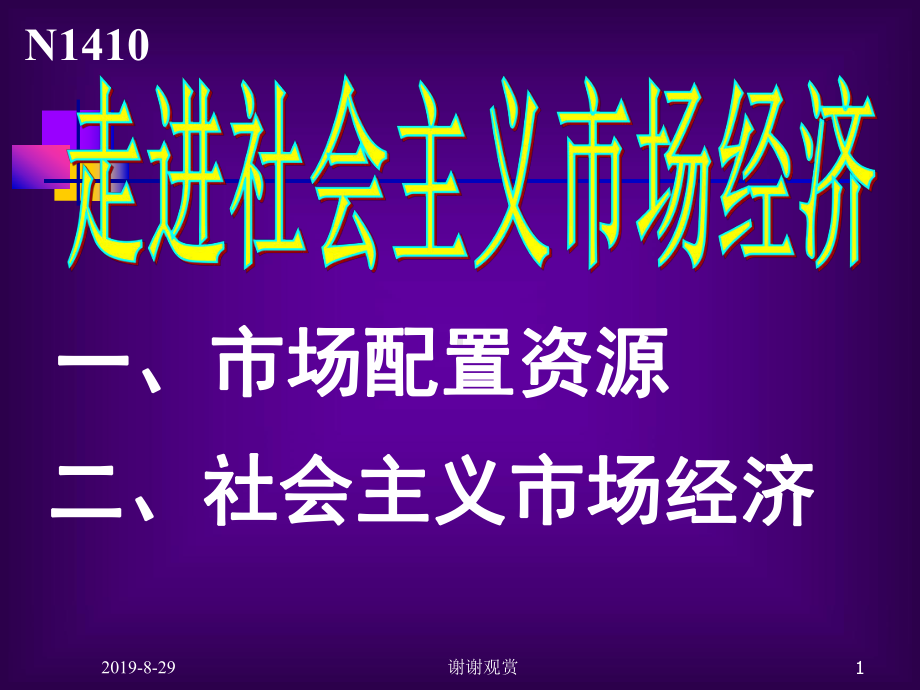 走进社会主义市场经济.ppt课件.ppt_第1页