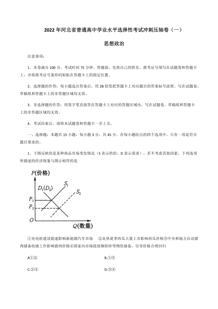 2022届河北省部分学校高三下学期高考冲刺压轴卷（一）政治试题.docx_第1页