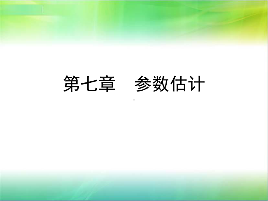 第七章-参数估计课件.ppt_第1页