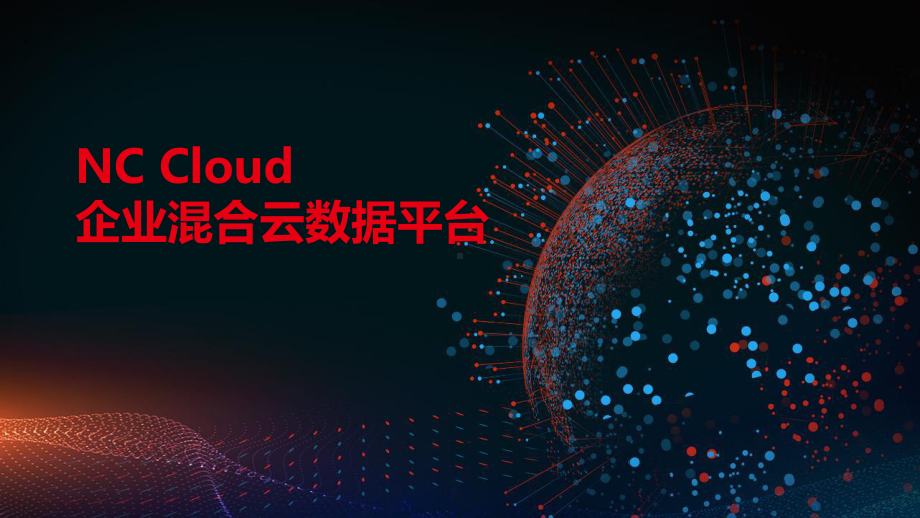 NC-Cloud企业混合云数据平台课件.pptx_第1页