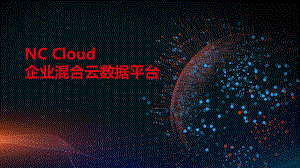 NC-Cloud企业混合云数据平台课件.pptx