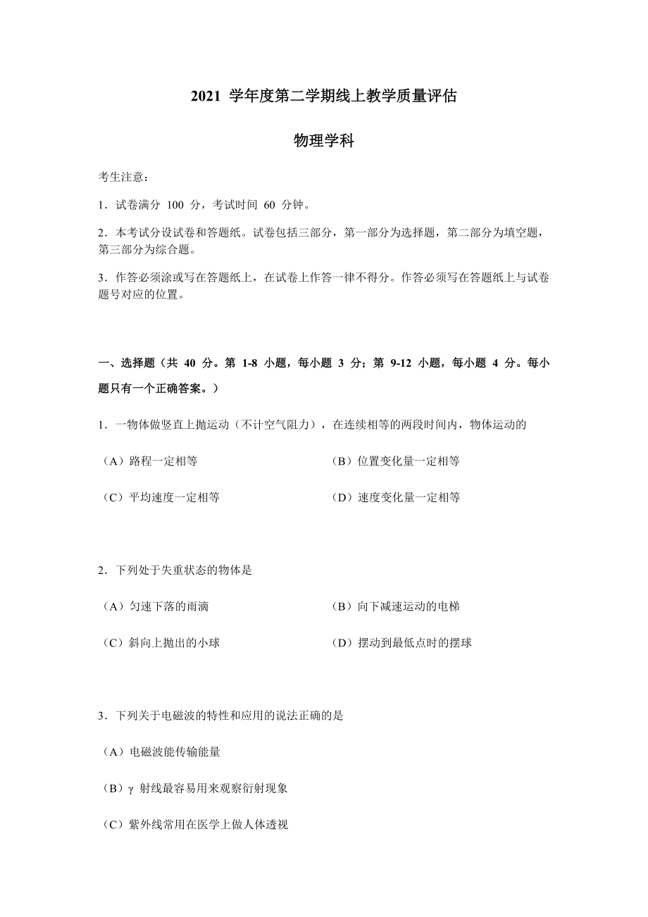 上海市杨浦区2021-2022学年高三下学期线上教学质量评估（三模）物理试卷（含答案）.rar