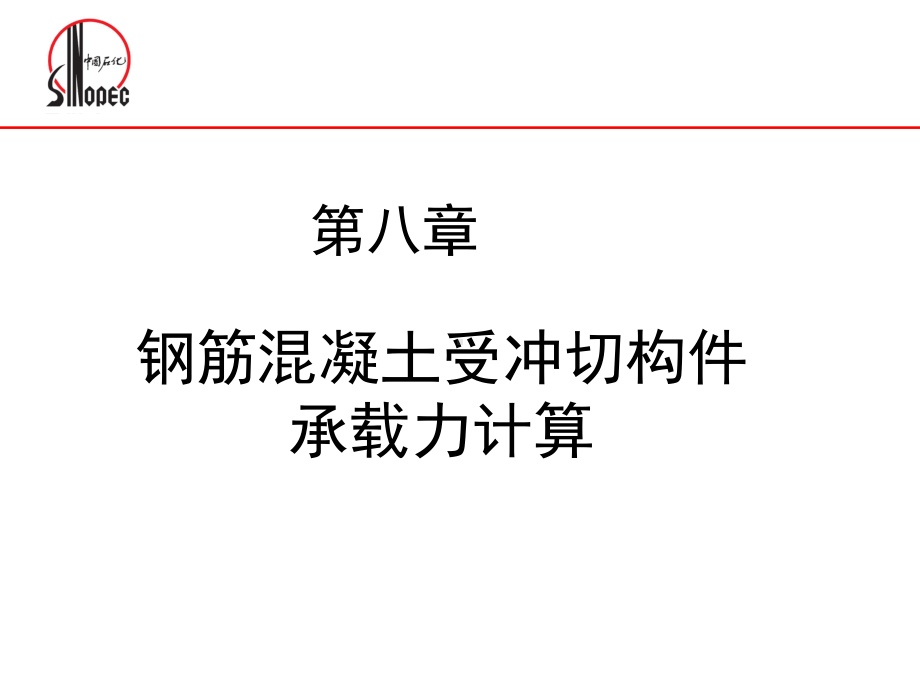 钢筋混凝土受冲切构件承载力计算课件.ppt_第1页