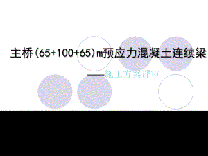 连续梁挂篮施工课件.ppt