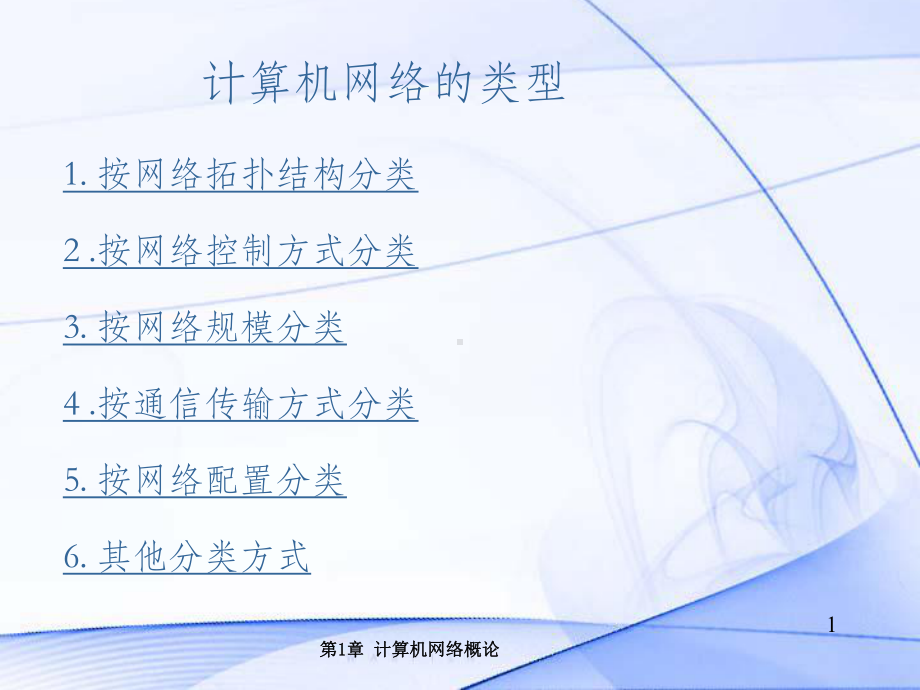 计算机网络的类型课件.ppt_第1页