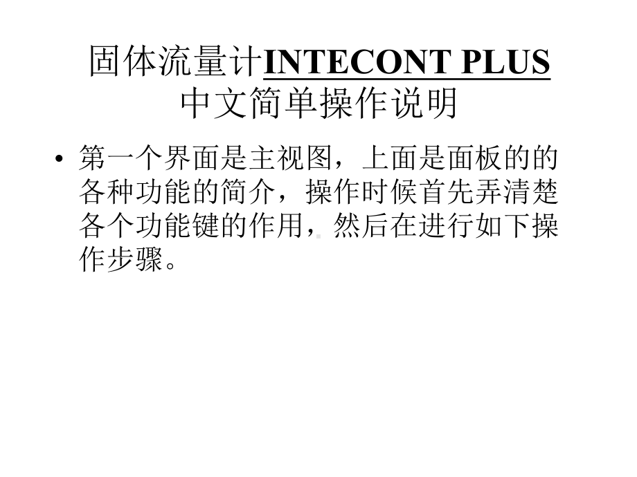 SCHENCKINTECONTPLUS仪表操作简课件.ppt_第1页