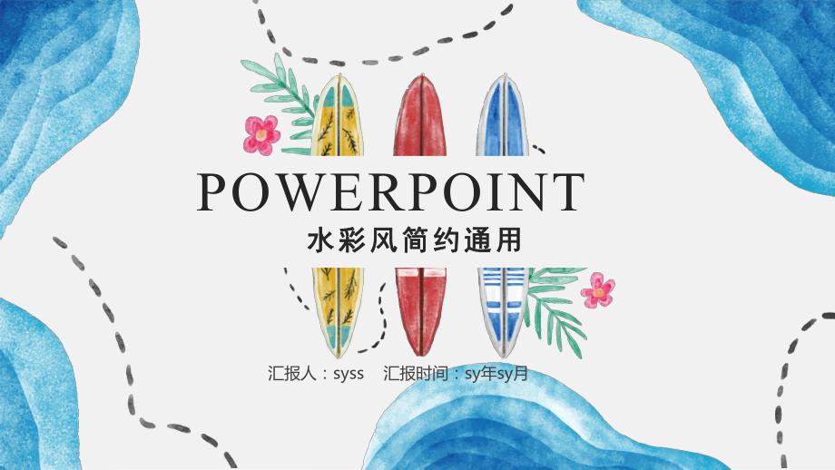 蓝色手绘清新水彩风通用ppt模板ppt通用模板课件.pptx_第1页