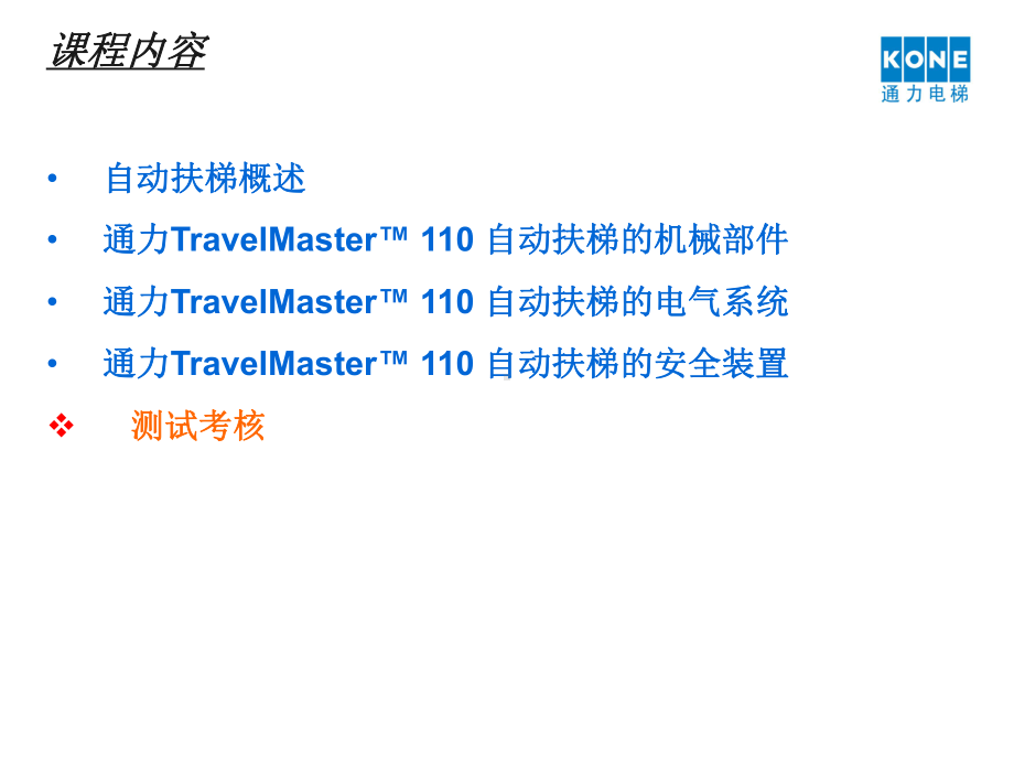 （资料）通力travelmaster汇编课件.ppt_第2页