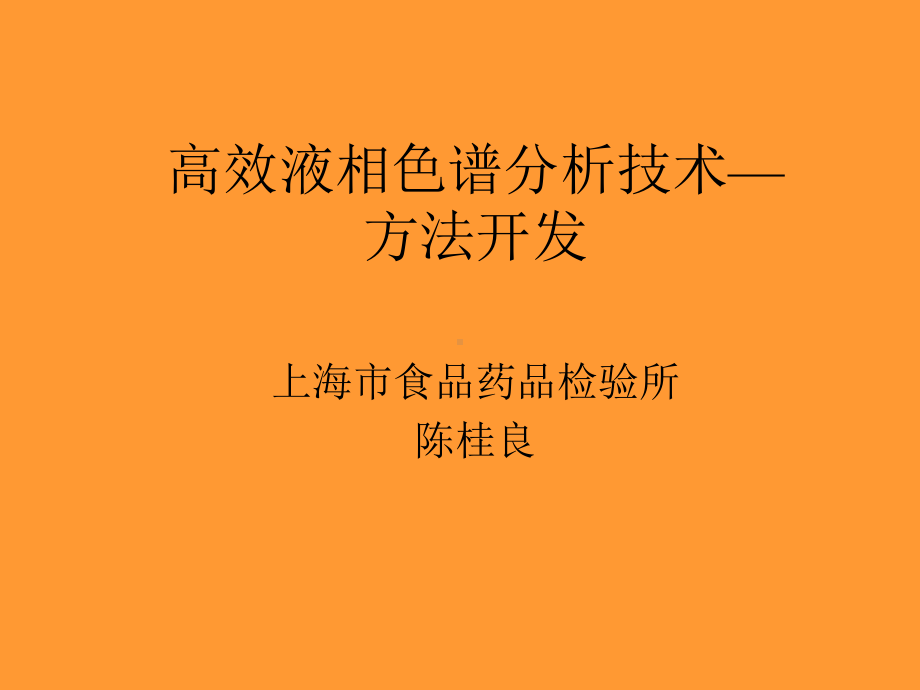 高效液相色谱分析技术—方法开发(陈桂良)课件.ppt_第1页