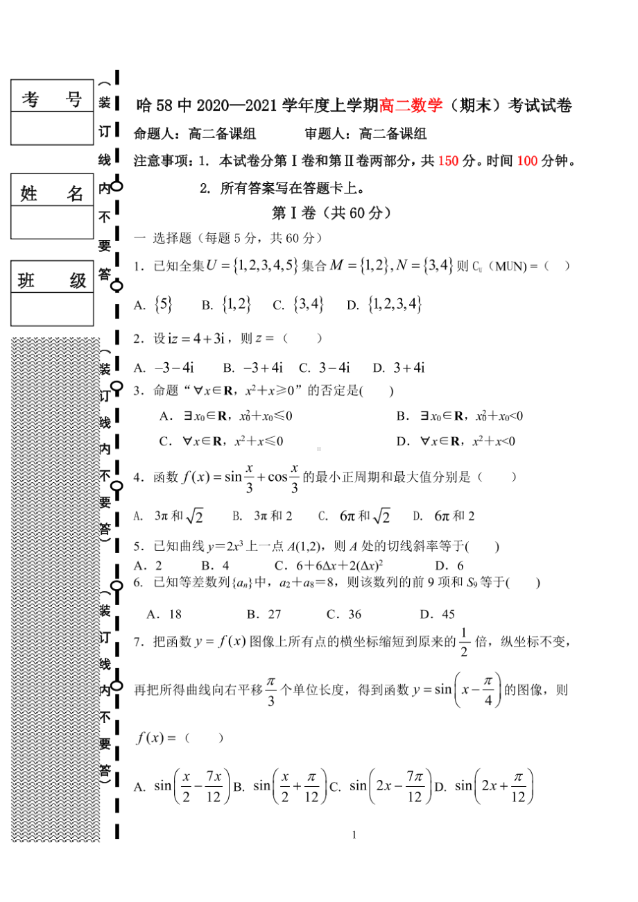 黑龙江省哈尔滨市第五十八2020-2021学年高二上学期期末考试数学试卷.pdf_第1页