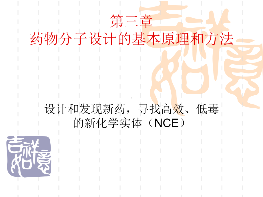 第三章药物分子设计的基本原理和方法第四章药物研发总论课件.ppt_第1页