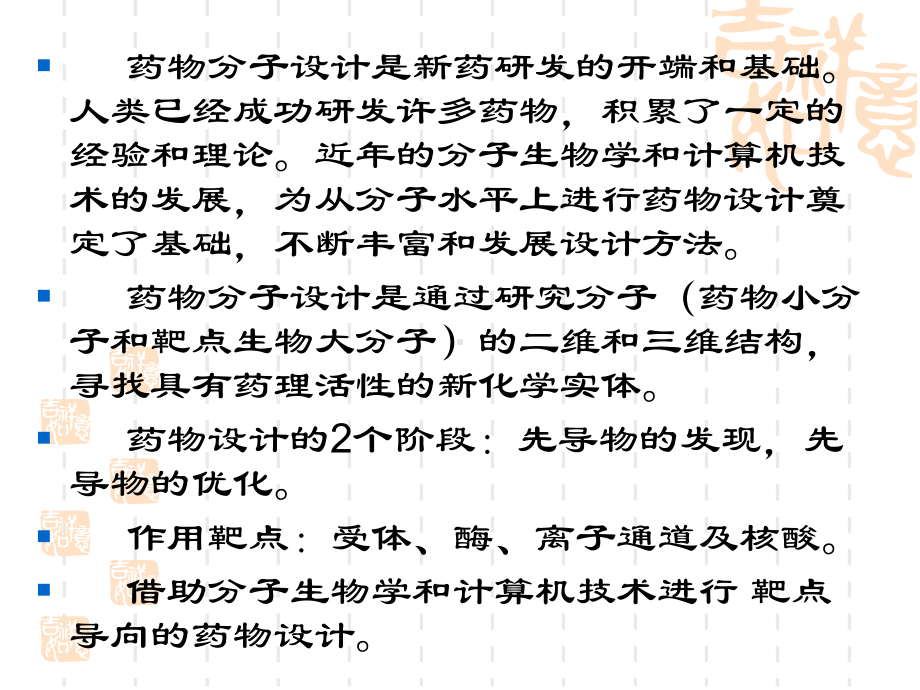 第三章药物分子设计的基本原理和方法第四章药物研发总论课件.ppt_第2页