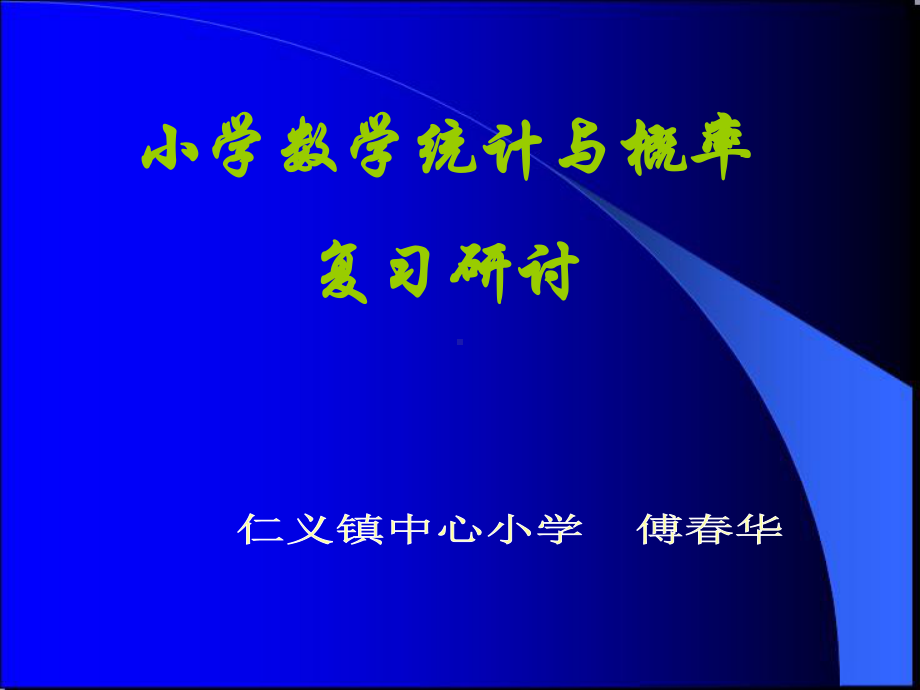 小学数学统计与概率复习发言课件.ppt_第1页