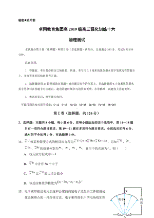 四川省遂宁市安居育才卓同国际学校2021-2022学年高三下学期强化训练理科综合物理试题（十六）（含答案）.docx