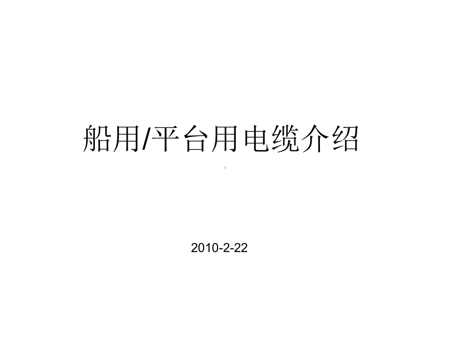 船用电缆指导.课件.ppt_第1页