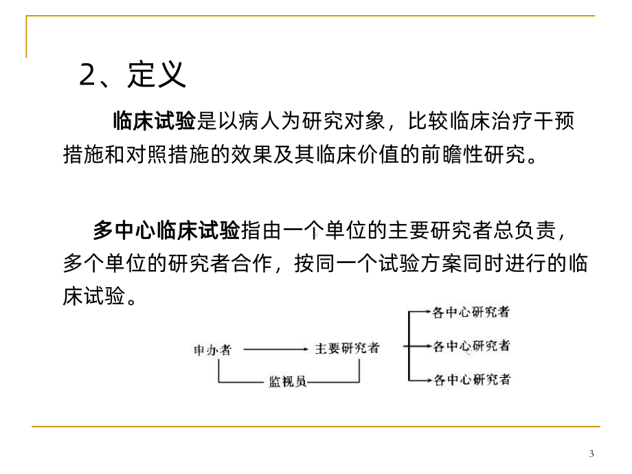 Multicentre-Trials-多中心试验课件.ppt_第3页