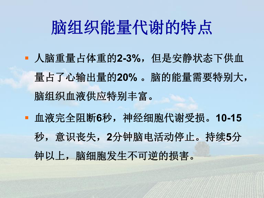 脑缺氧损害与脑保护课件.ppt_第3页