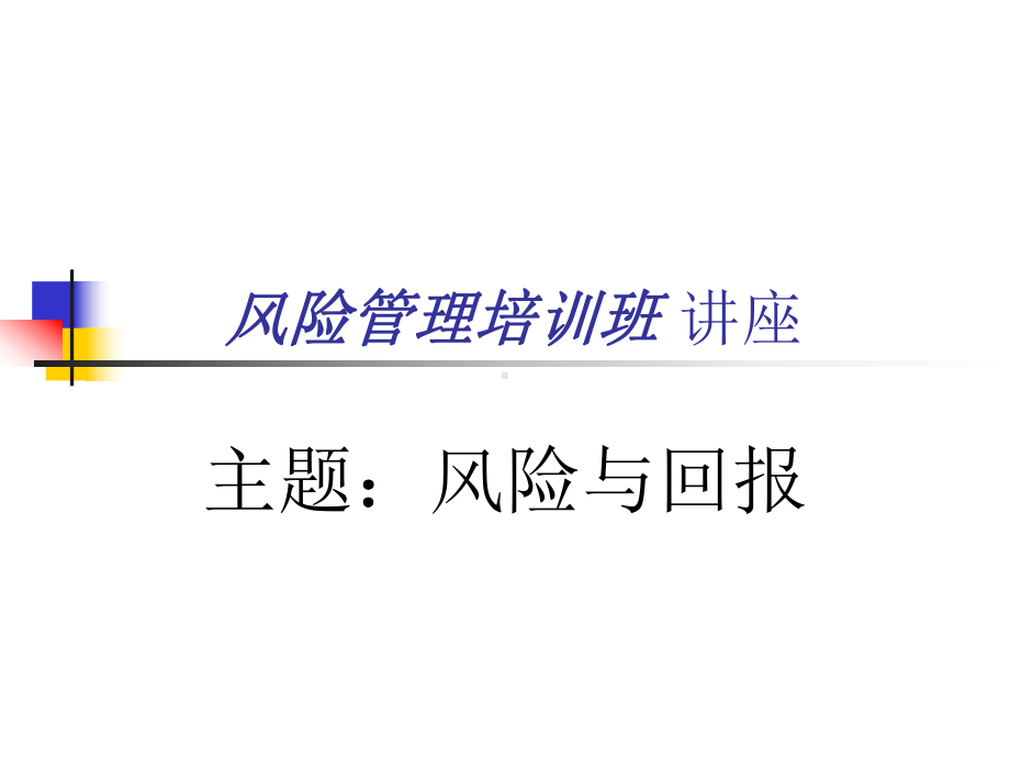 风险管理培训班讲座：风险与回报课件.ppt_第1页