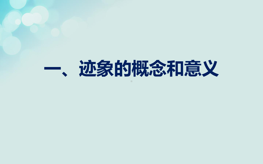 脊椎动物野外研究-第五讲-足迹与迹象课件.pptx_第3页