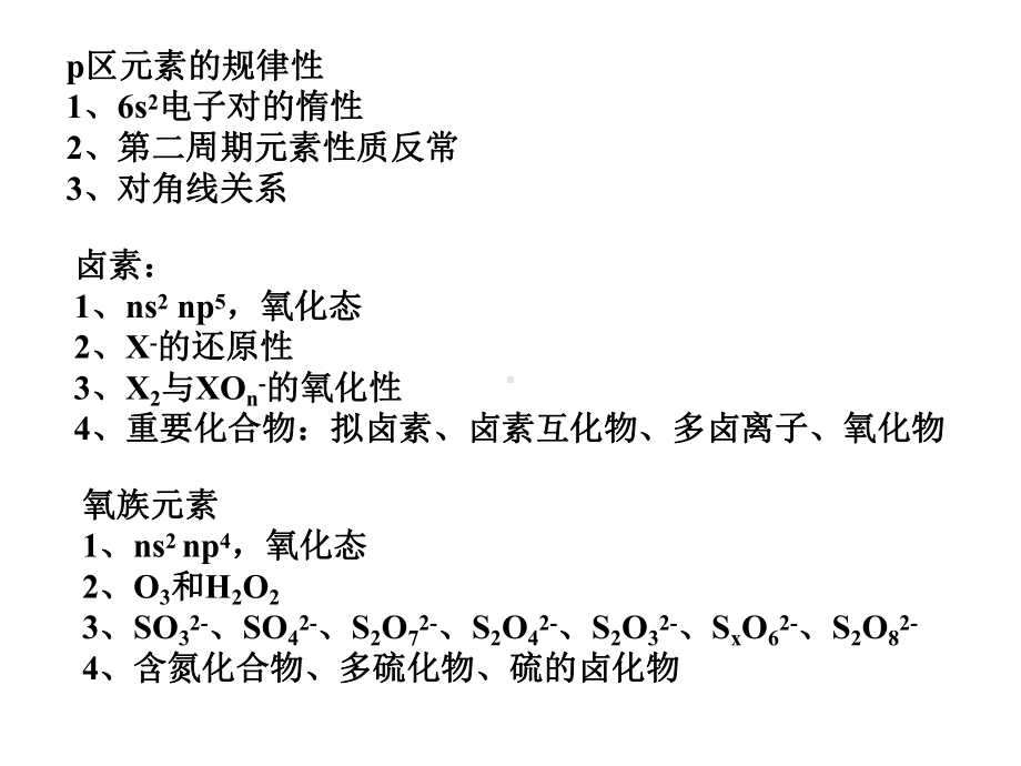 p区元素知识归纳及解题分析课件.ppt_第1页