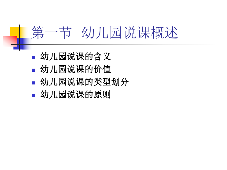 专题讲座幼儿园教师如何说课课件.ppt_第3页