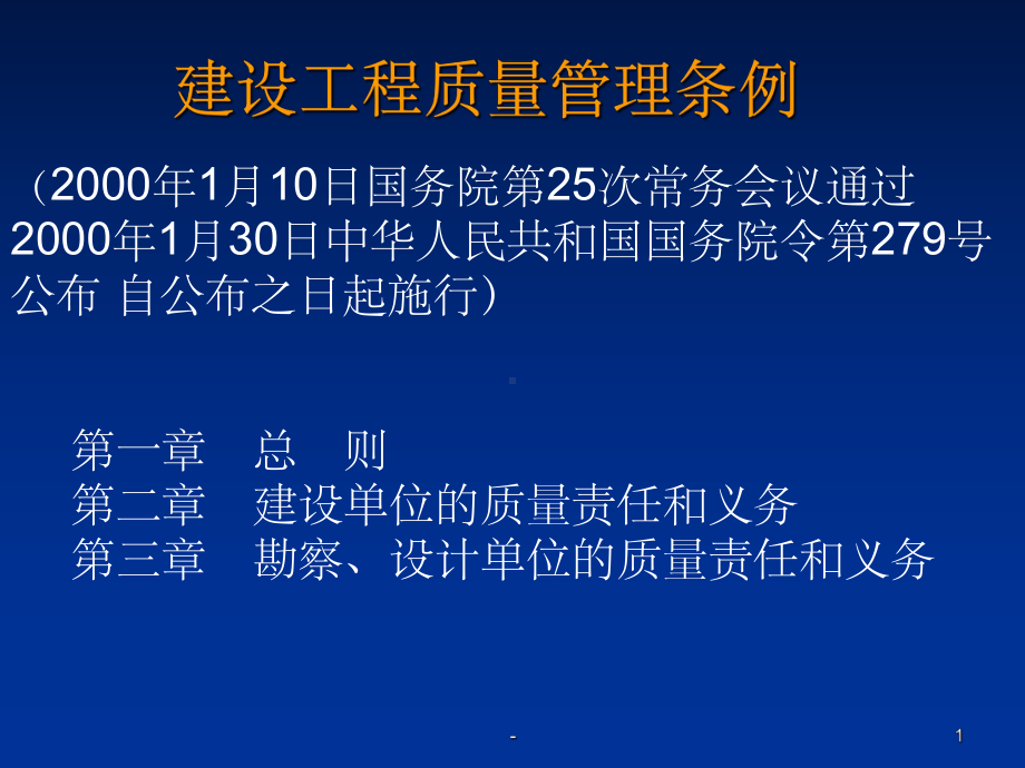 建设工程质量管理条例-ppt课件.ppt_第1页