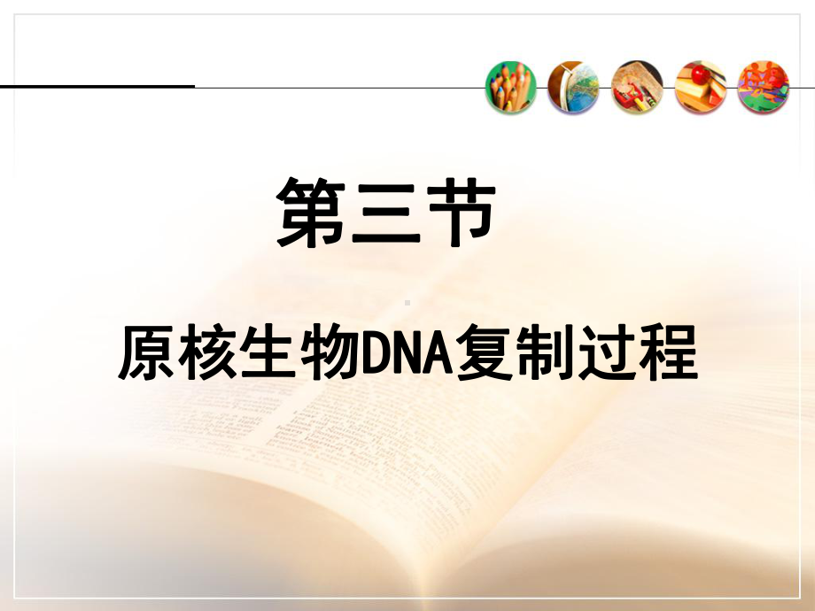 七科联考-生物化学-第十四章DNA的生物合成(2)课件.ppt_第1页