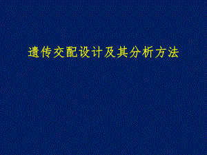 遗传交配设计及其分析方法课件.pptx