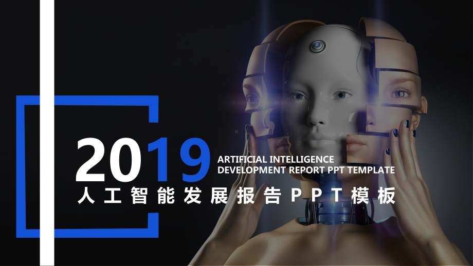 人工智能发展报告PPT模板课件.pptx_第1页