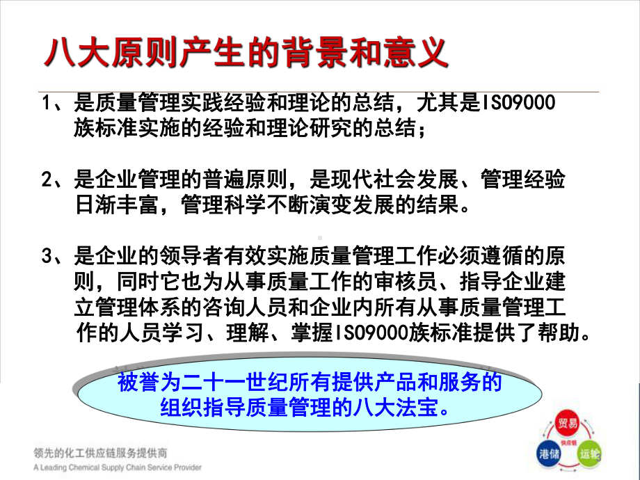 质量管理体系八大原则与日常工作关系共71页课件.ppt_第3页