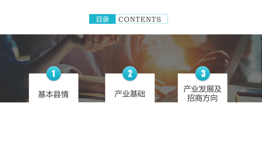 专题课件政府招商引资开发区工业园介绍投资推介商务局PPT模板.pptx_第2页