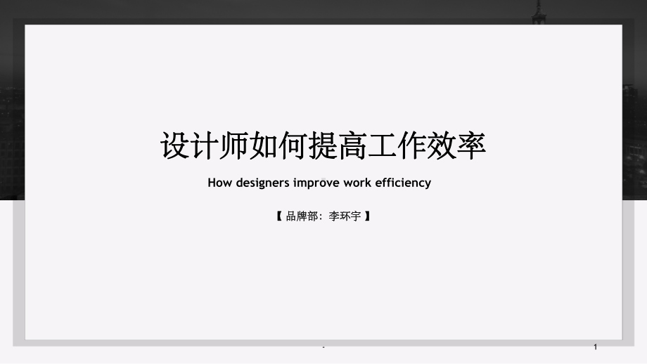 设计师如何提高工作效率-ppt课件.ppt_第1页