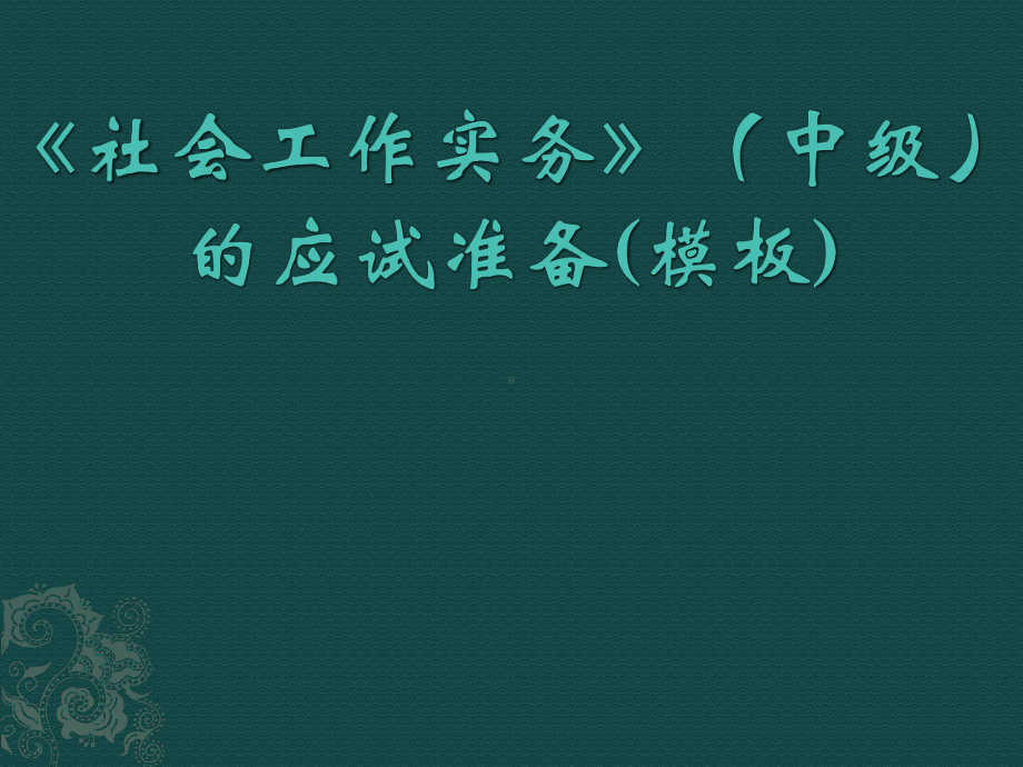 社会工作实务中级答题模板课件.pptx_第1页